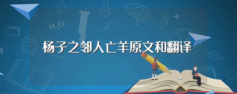 杨子之邻人亡羊原文和翻译（作者简介） 第1张
