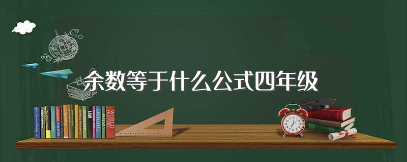 余数等于什么公式四年级（余数等于什么公式） 第1张