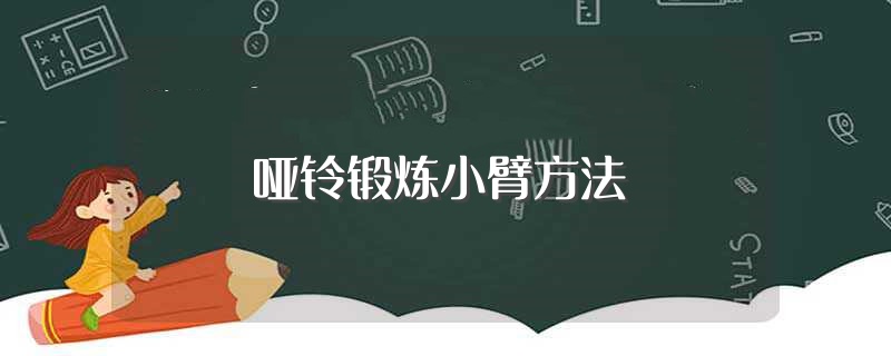 哑铃锻炼小臂方法（如何用哑铃锻炼小臂） 第1张