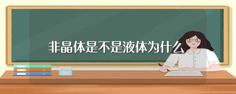 非晶体是不是液体为什么（非晶体是不是液体） 第1张