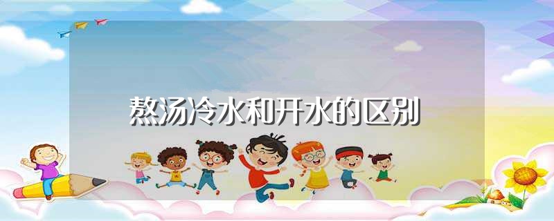 熬汤冷水和开水的区别（熬汤冷水和开水有什么不同） 第1张
