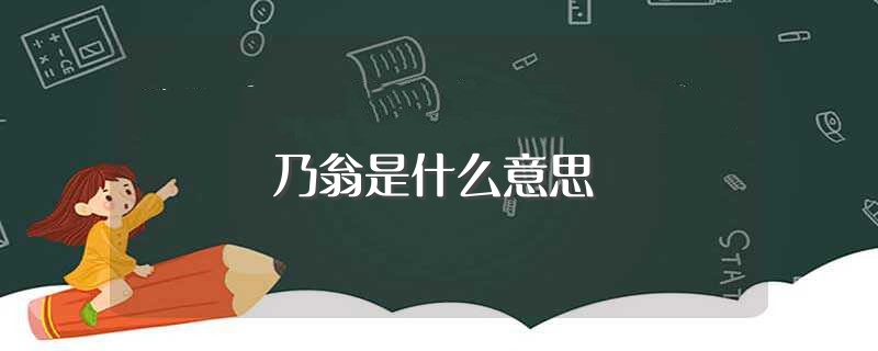 乃翁是什么意思（乃翁释义） 第1张
