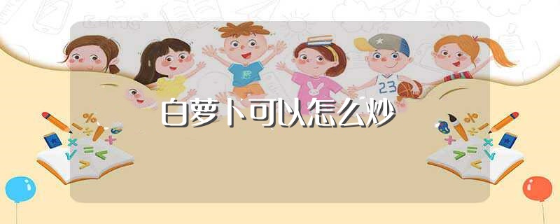 白萝卜可以怎么炒（制作白萝卜炒肉的方法） 第1张