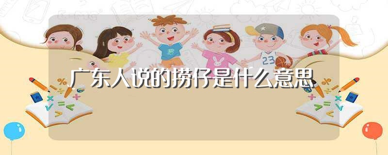 广东人说的捞仔是什么意思（广东人说的捞仔的意思） 第1张