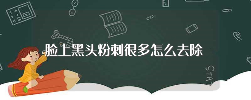 脸上黑头粉刺很多怎么去除?（怎么清除黑头粉刺） 第1张