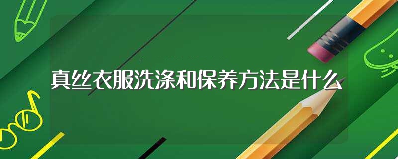 真丝衣服洗涤和保养方法是什么（怎么保养真丝衣服） 第1张
