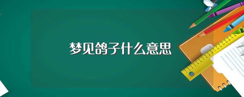 梦见鸽子什么意思（梦见鸽子有什么意义） 第1张