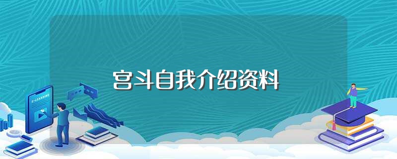 宫斗自我介绍资料（宫斗自我简介资料） 第1张