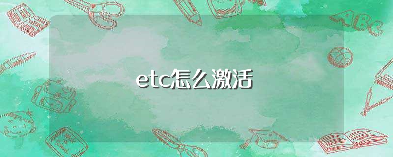 etc怎么激活（etc激活操作步骤） 第1张