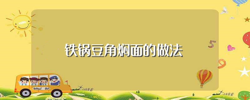 铁锅豆角焖面的做法（铁锅豆角焖面怎么做） 第1张
