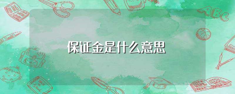 保证金是什么意思（保证金指的什么） 第1张