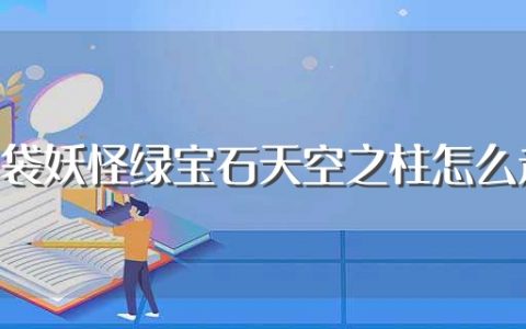 口袋妖怪绿宝石天空之柱怎么走（如何走到口袋妖怪绿宝石天空之柱）