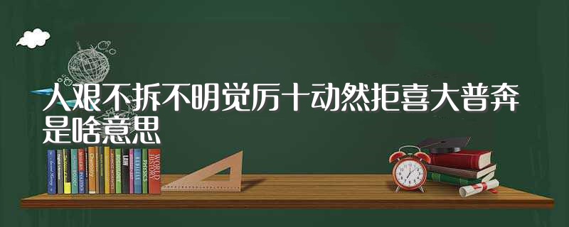 人艰不拆不明觉厉十动然拒喜大普奔是啥意思（人艰不拆释义） 第1张