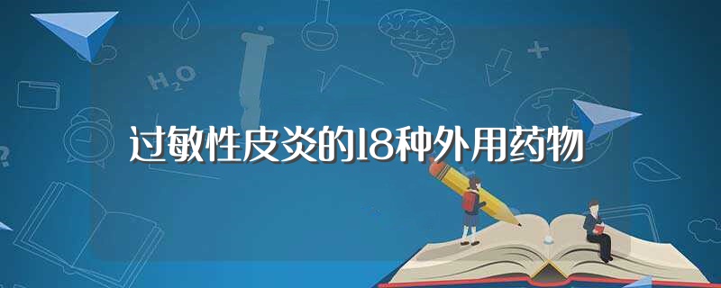 过敏性皮炎的18种外用药物 第1张