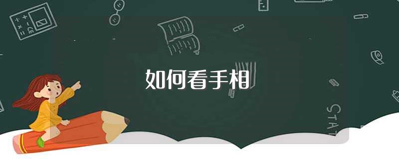 如何看手相（大家一起来看看吧） 第1张