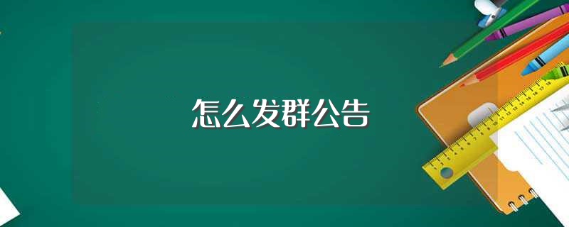 怎么发群公告（微信发群公告方法介绍） 第1张