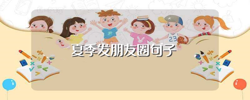 夏季发朋友圈句子（有关夏天的说说） 第1张