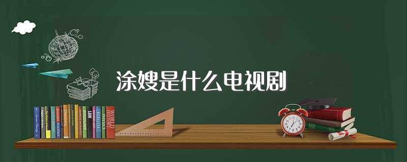 涂嫂是什么电视剧（涂嫂的电视剧介绍） 第1张