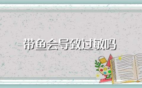 带鱼会导致过敏吗（吃带鱼会不会过敏）
