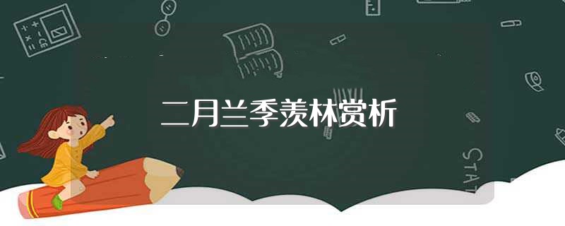 二月兰季羡林赏析（快来学习吧） 第1张