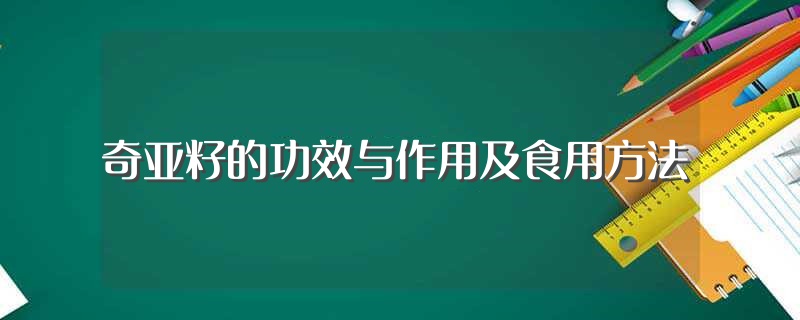 奇亚籽的功效与作用及食用方法（奇亚籽的功效与作用禁忌和食用方法分别是？） 第1张