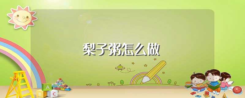 梨子粥怎么做（需要做什么准备呢） 第1张