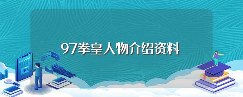 97拳皇人物介绍资料（97拳皇人物简介） 第1张
