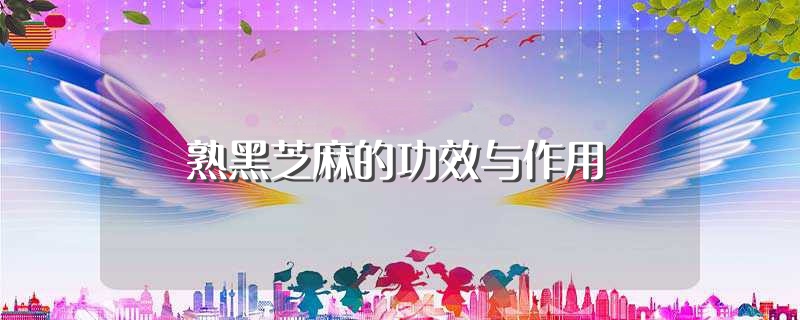 熟黑芝麻的功效与作用（熟黑芝麻的功效与作用是什么） 第1张