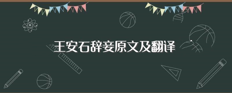 王安石辞妾原文及翻译（王安石辞妾原文翻译及注释） 第1张