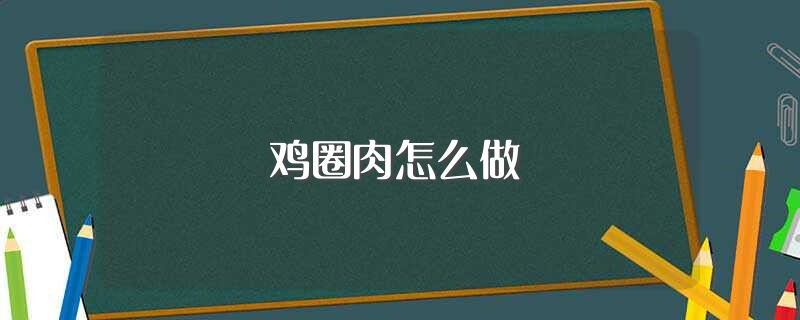 鸡圈肉怎么做（鸡圈肉的简单做法） 第1张