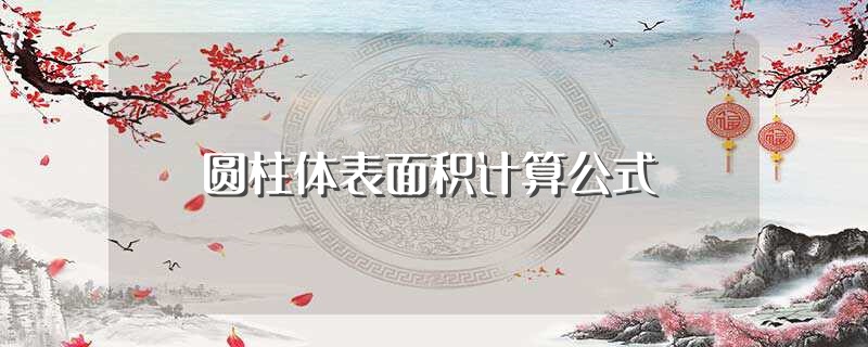 圆柱体表面积计算公式（圆柱体表面积的计算公式是什么） 第1张
