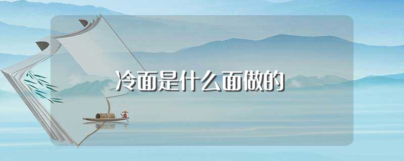 冷面是什么面做的（冷面是什么原料做的） 第1张