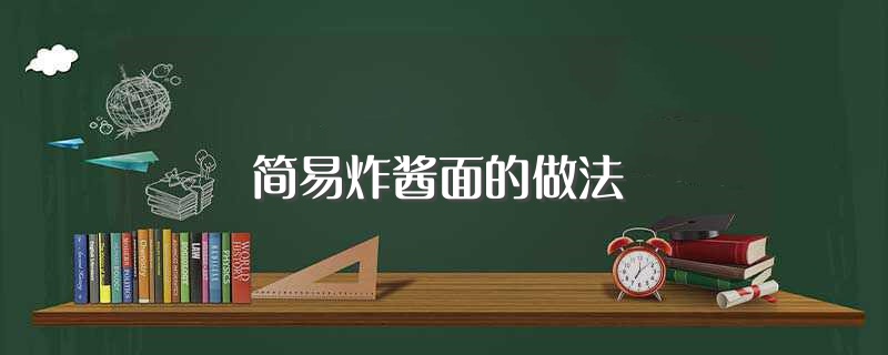 简易炸酱面的做法（炸酱面怎样做） 第1张