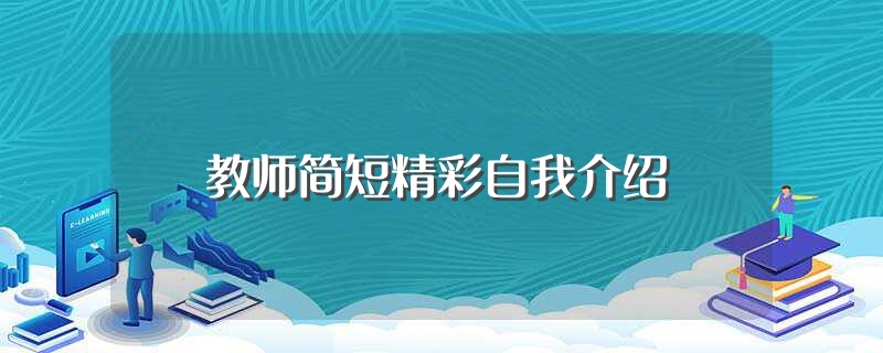 教师简短精彩自我介绍（教师简短精彩自我介绍推荐） 第1张