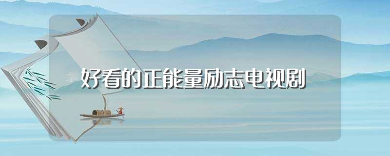 好看的正能量励志电视剧（关于正能量励志电视剧介绍） 第1张