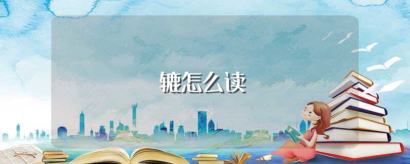 辘怎么读（辘的拼音及组词） 第1张
