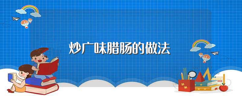 炒广味腊肠的做法（炒广味腊肠的烹饪方法） 第1张