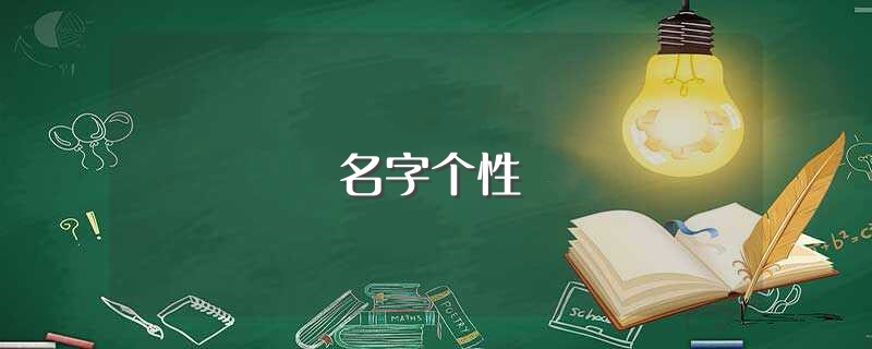名字个性（有个性的名字） 第1张