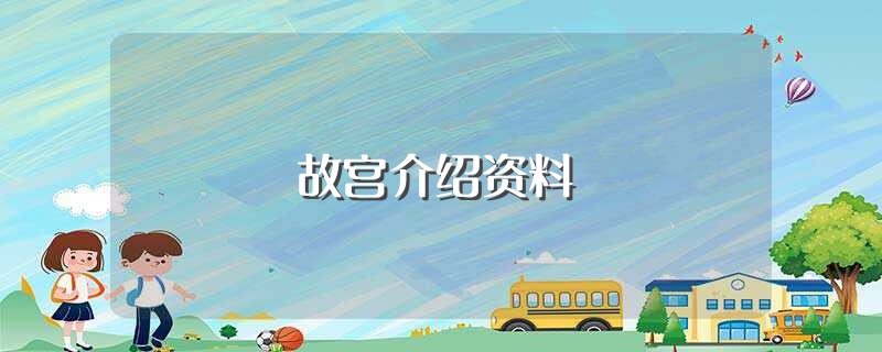 故宫介绍资料（关于故宫简介） 第1张