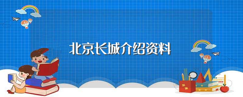 北京长城介绍资料（关于长城的简介） 第1张