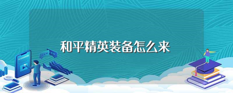 和平精英装备怎么来（和平精英如何获得装备） 第1张