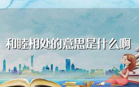 和睦相处的意思是什么啊（和睦相处的意思）