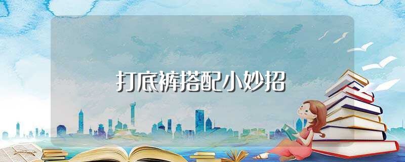 打底裤搭配小妙招（打底裤搭配的方法） 第1张