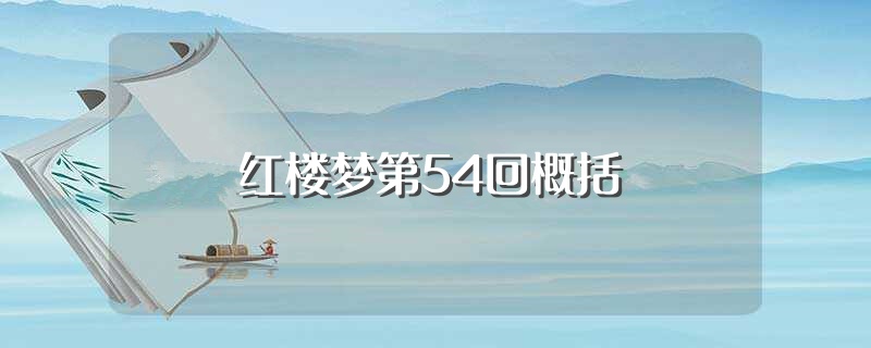红楼梦第54回概括（红楼梦第54回大概内容） 第1张