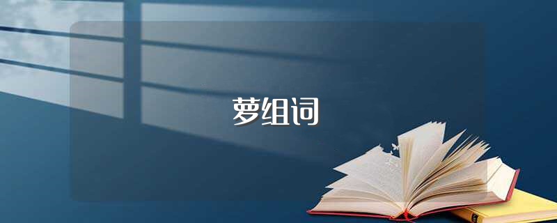 萝组词（萝经典组词） 第1张