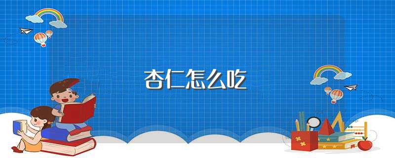 杏仁怎么吃（杏仁的吃法） 第1张