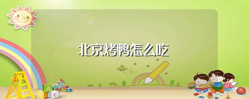 北京烤鸭怎么吃（北京烤鸭的吃法） 第1张