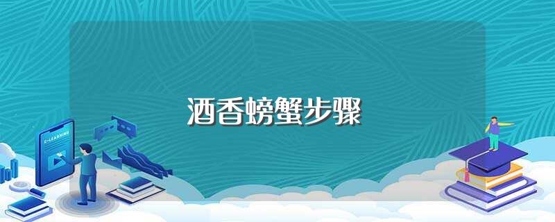 酒香螃蟹步骤（酒香螃蟹的烹饪方法） 第1张