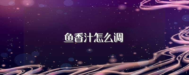 鱼香汁怎么调（这样调的鱼香汁最好吃） 第1张