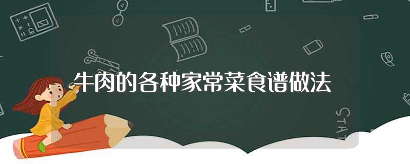 牛肉的各种家常菜食谱做法（牛肉的烹饪方法） 第1张